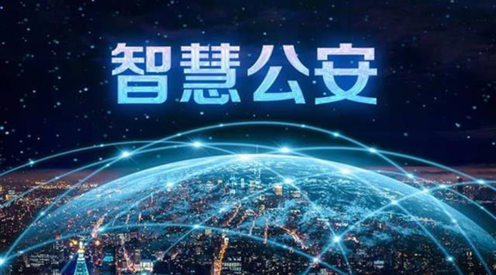 贵州省公安局长会议召开 实施“智慧警务”深化数据智能应用