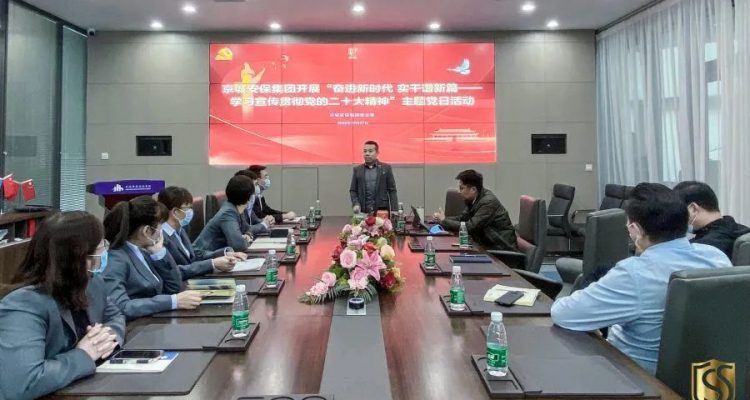 京城安保集团党支部开展“奋进新时代 实干谱新篇——学习宣传贯彻党的二十大精神”主题党日活动