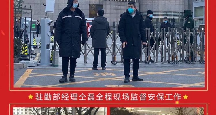 尽心尽责 不负所托 | 京城安保队伍圆满完成政协北京市第十四届委员会护卫任务