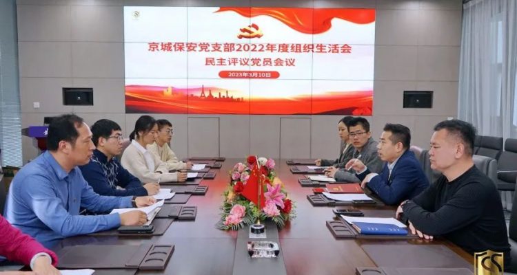 党建领航丨京城安保集团党支部召开2022年度组织生活会
