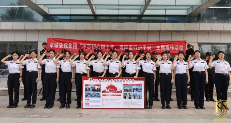 京城头条 | “不忘初心四十年 砥砺前行护平安”——京城安保集团开展庆祝中国保安行业诞生40周年系列宣传活动