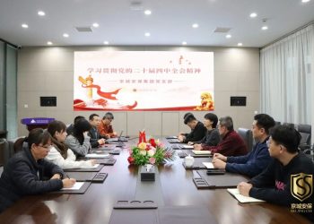 党建领航丨京城安保集团开展党的二十届四中全会精神专题培训