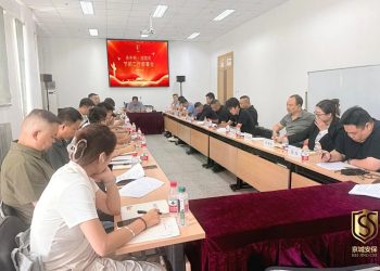 京城头条丨集团召开中秋、国庆节前安保工作部署会 全力筑牢安全维稳防线